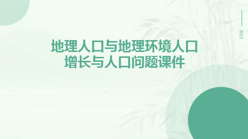 地理人口与地理环境人口增长与人口问题课件ppt