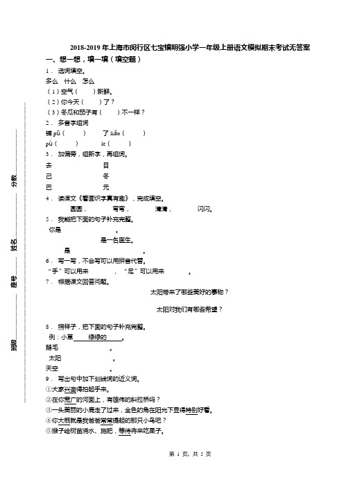 2018-2019年上海市闵行区七宝镇明强小学一年级上册语文模拟期末考试无答案