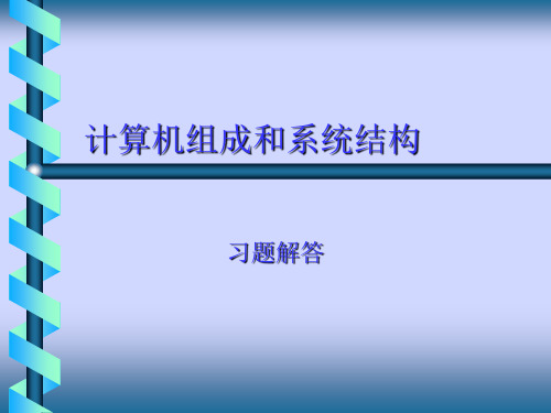 计算机组成和系统结构习题解答