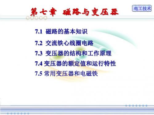 电工技术(6)磁路与变压器-PPT文档资料