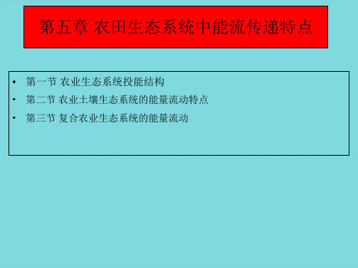 土壤生态学课件第五章农田生态系统中能流传递特点(分析“能量”文档)共10张PPT