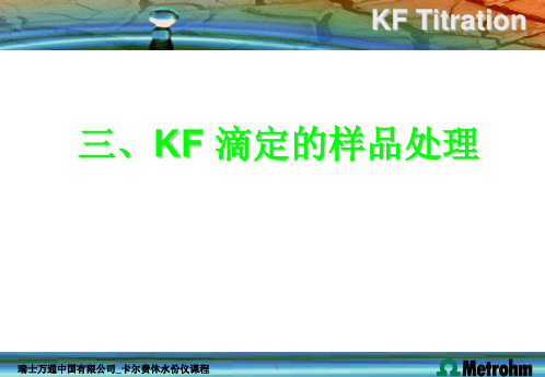 卡尔费休方法的样品处理