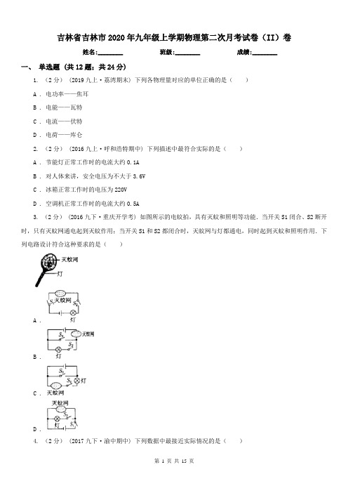 吉林省吉林市2020年九年级上学期物理第二次月考试卷(II)卷