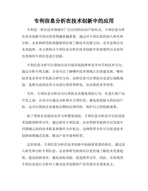 专利信息分析在技术创新中的应用