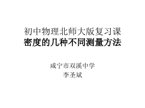 初中物理北师大版八年级上册三、学生实验：探究——物质的密度