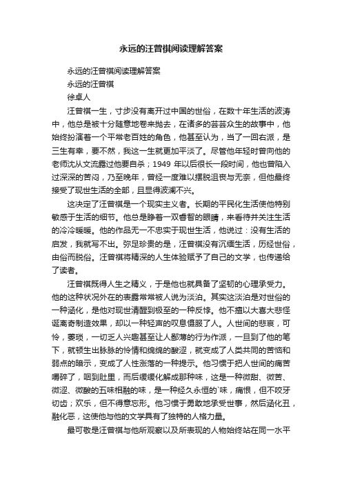 永远的汪曾祺阅读理解答案