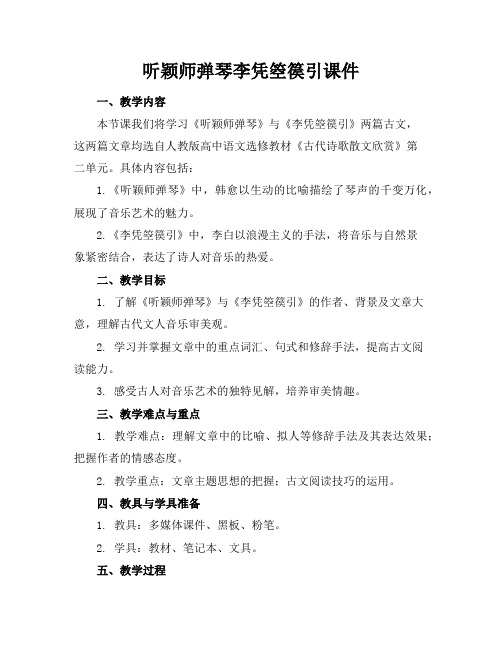 听颖师弹琴李凭箜篌引课件