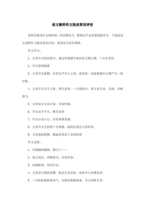 语文教师作文批改常用评语