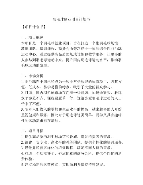 羽毛球创业项目计划书