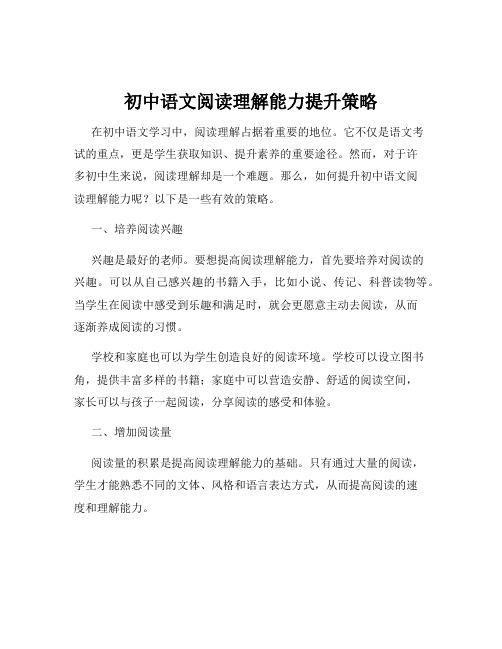 初中语文阅读理解能力提升策略