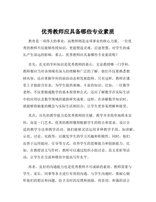 优秀教师应具备哪些专业素质