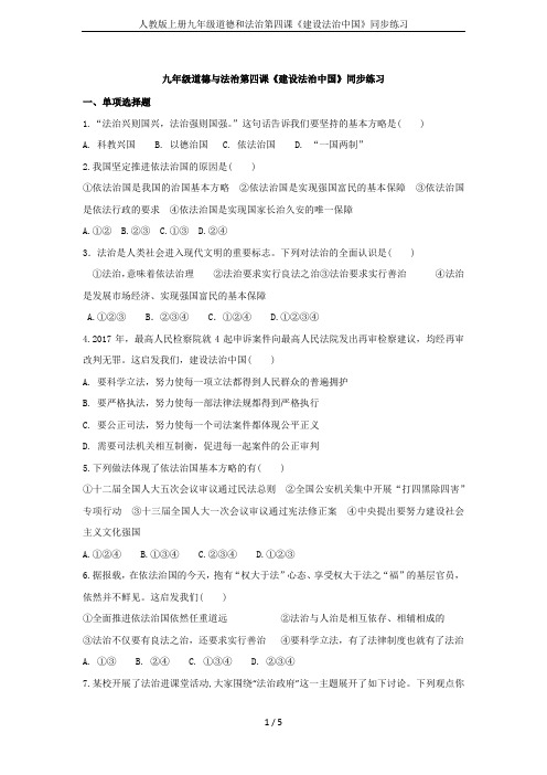 人教版上册九年级道德和法治第四课《建设法治中国》同步练习