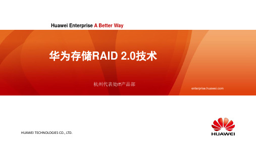 华为存储RAID2.0技术细节