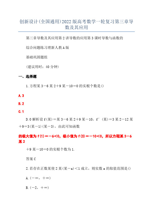 创新设计(全国通用)2022版高考数学一轮复习第三章导数及其应用