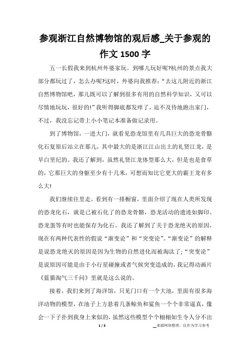 参观浙江自然博物馆的观后感_关于参观的作文1500字