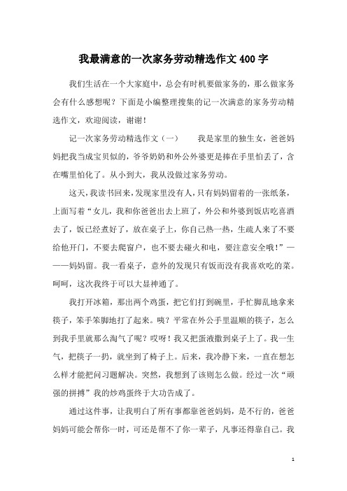 我最满意的一次家务劳动精选作文400字