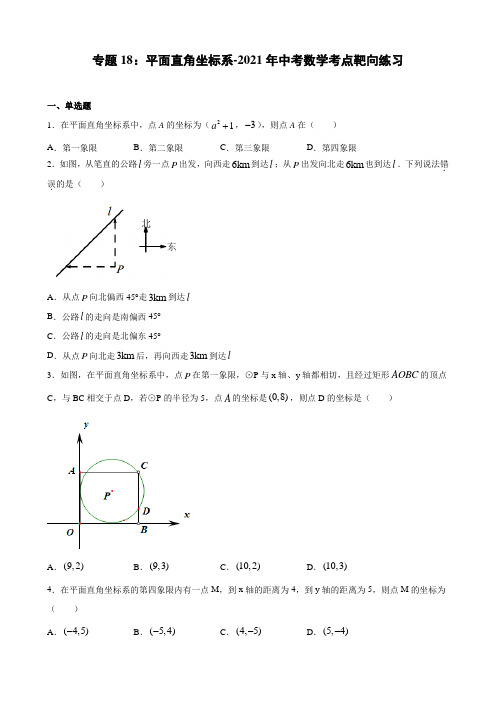 专题18：平面直角坐标系-2021年中考数学考点靶向练习(word版含答案与解析)