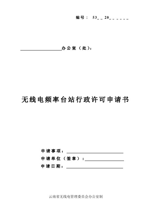 无线电频率台站行政许可申请书