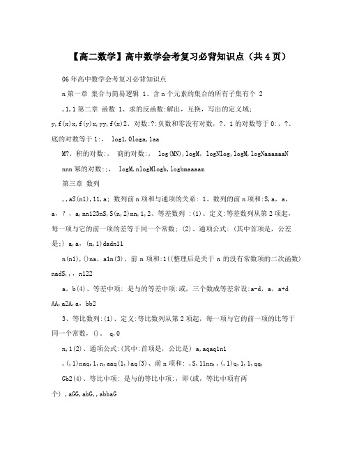 最新【高二数学】高中数学会考复习必背知识点(共4页)优秀名师资料