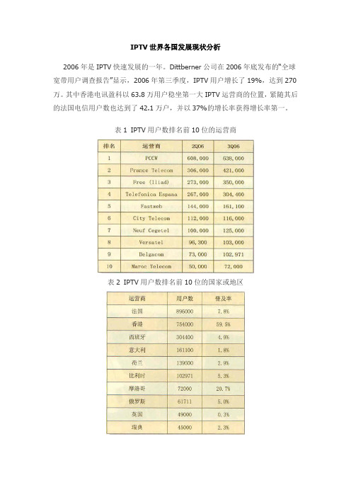 IPTV世界各国发展现状分析