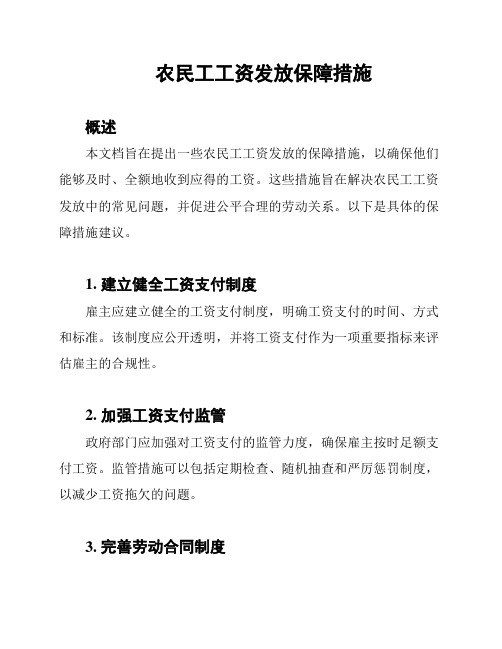 农民工工资发放保障措施