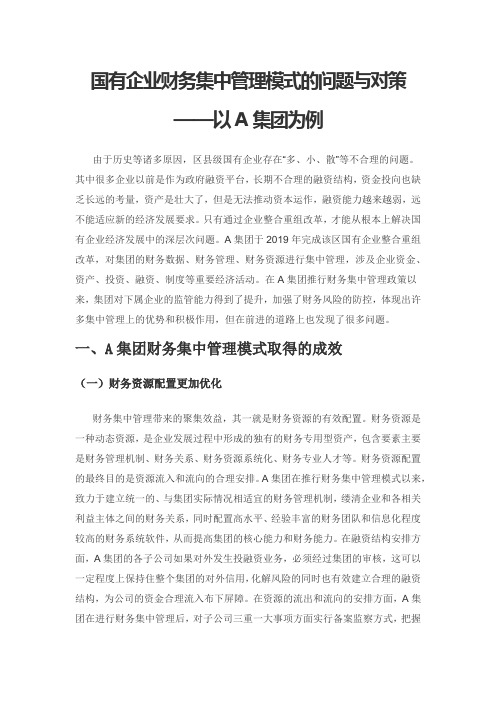 国有企业财务集中管理模式的问题与对策——以A集团为例