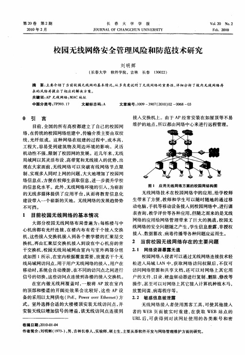 校园无线网络安全管理风险和防范技术研究