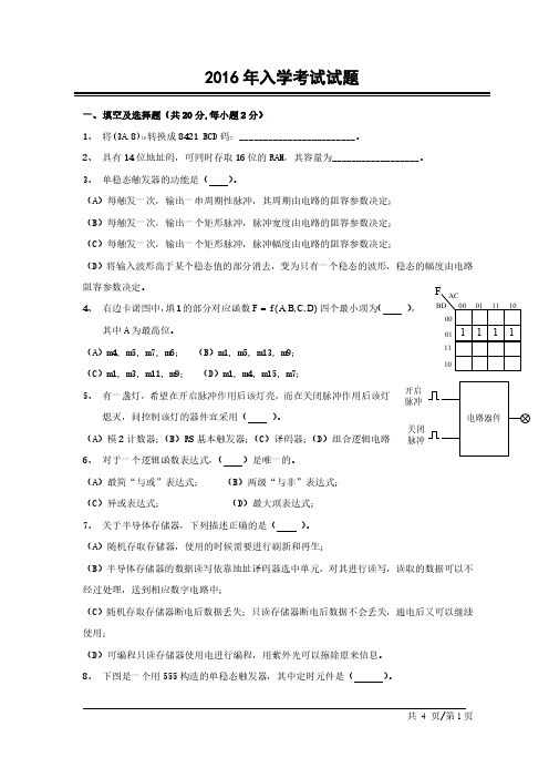 安徽大学2016年数字电路与逻辑设计初试试题