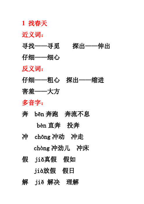 人教二年级语文下第一单元近反义词多音字