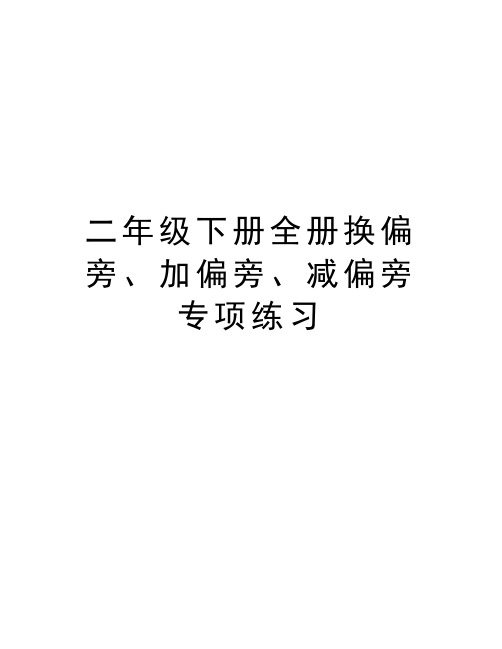 二年级下册全册换偏旁、加偏旁、减偏旁专项练习教程文件