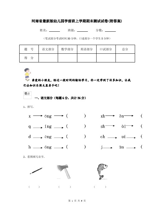 河南省最新版幼儿园学前班上学期期末测试试卷(附答案)