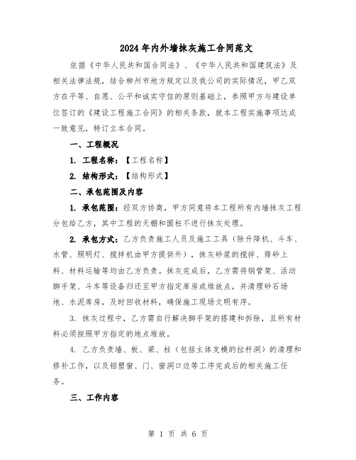2024年内外墙抹灰施工合同范文(二篇)