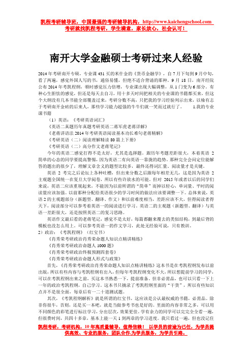 南开大学金融硕士考研过来人经验