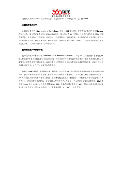 北德克萨斯州大学与内布拉斯加大学林肯分校哪个好