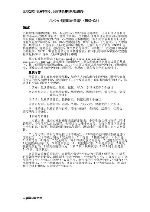 儿少心理健康量表教学文案