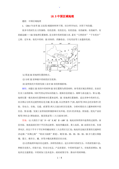 优化探究高考地理总复习 18.3中国区域地理练习-人教版高三全册地理试题