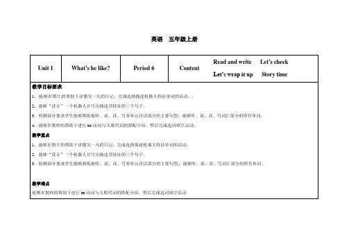 五年级上英语优质教案-Unit 1 What's he like (第6课时)人教(PEP)