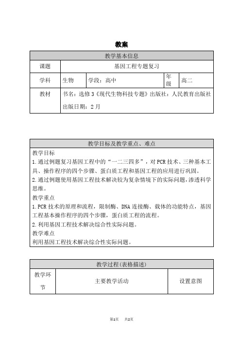 人教版高中生物选择性必修第3册 基因工程 基因工程(7)专题复习 