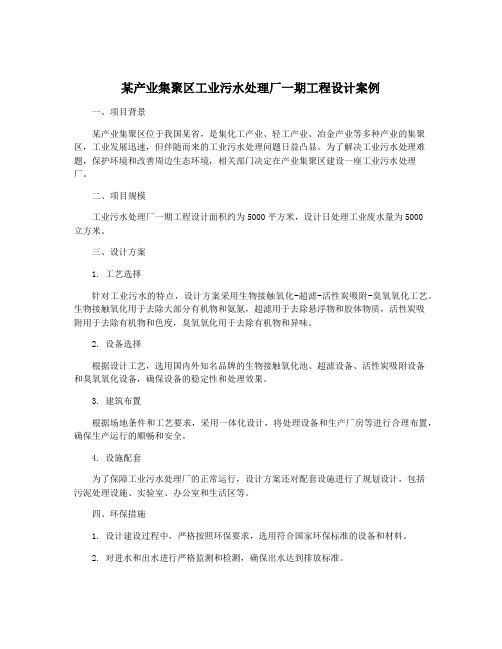 某产业集聚区工业污水处理厂一期工程设计案例