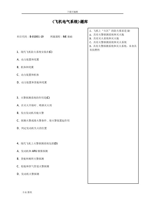 《飞机电气系统》(ME基础)题库完整