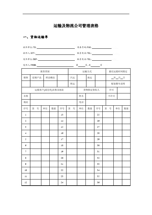 运输及物流公司管理表格