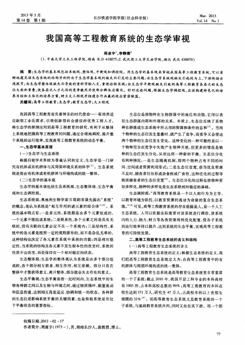 我国高等工程教育系统的生态学审视