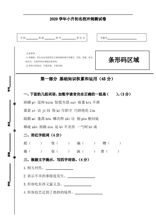 【精品】2020学年小升初语文名校冲刺测试卷(人教部编版,含答案)