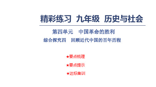 2018年秋九年级历史与社会课件：第四单元 中国革命的胜利 综合探究四 回顾近代中国的百年历程(共17张PPT)