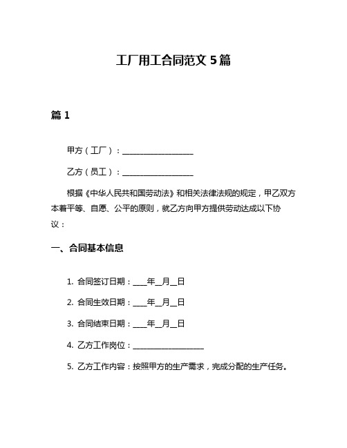 工厂用工合同范文5篇