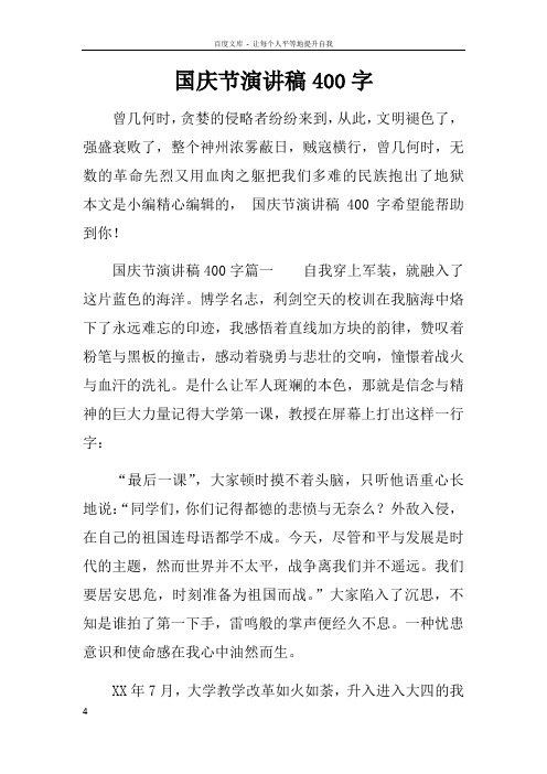 国庆节演讲稿400字doc