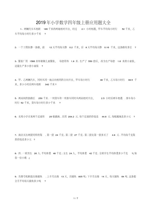 最新2019年小学数学四年级上册应用题大全