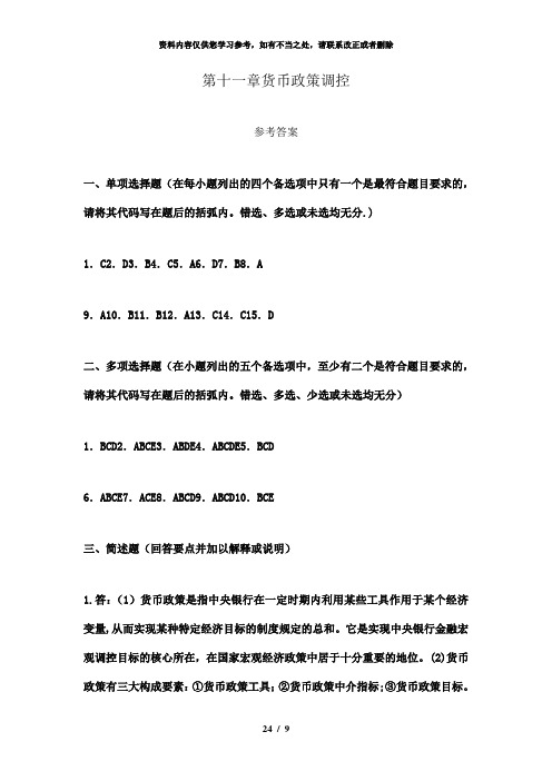 【精品】金融学习题答案第11章货币政策调控