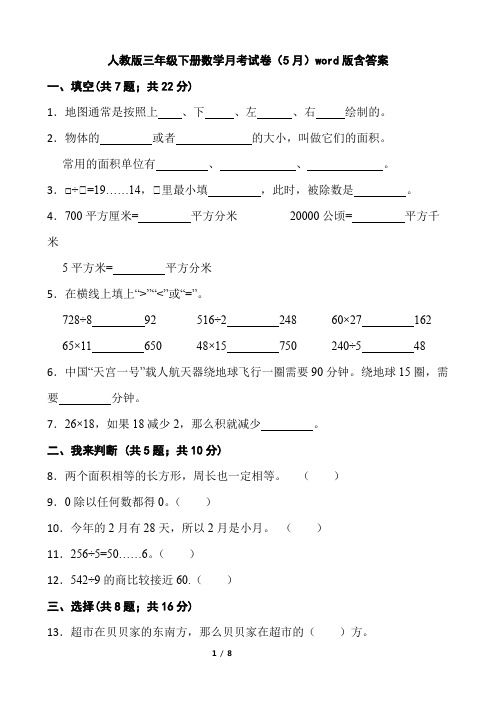 人教版三年级下册数学月考试卷(5月)word版含答案