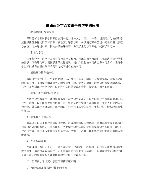 微课在小学语文识字教学中的应用